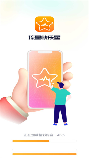 流量快乐星(4)