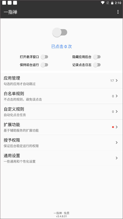 一指禅自动跳过广告图1