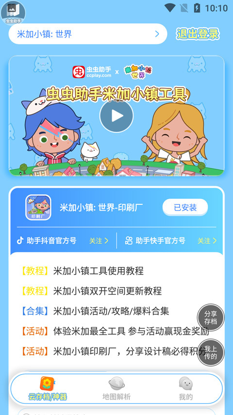 虫虫助手米加小镇工具图1