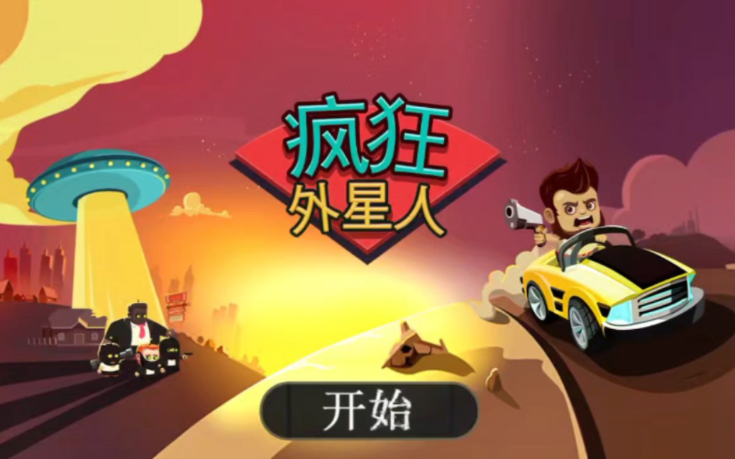 疯狂外星人