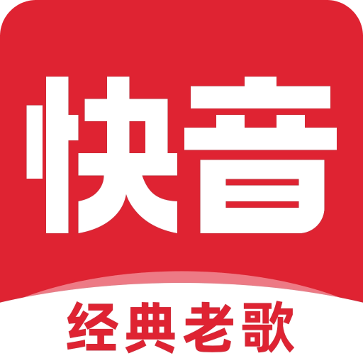 快音免费版