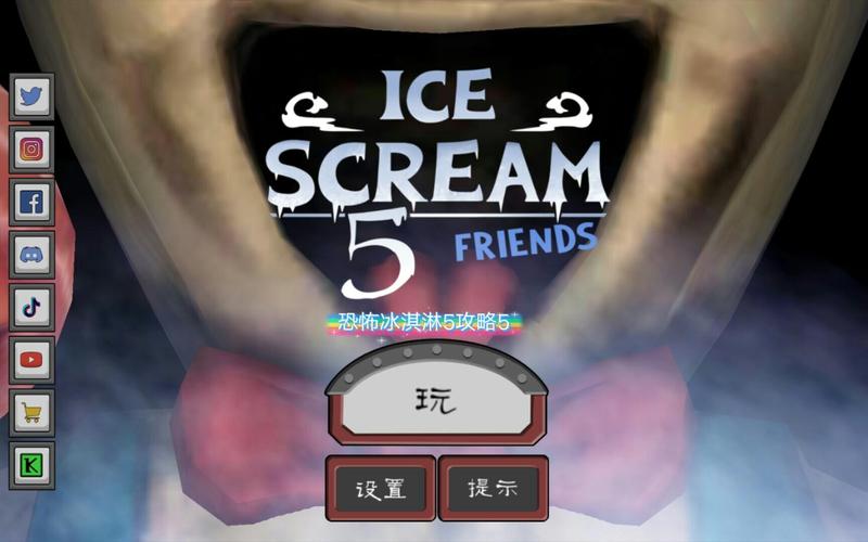 恐怖冰淇淋5