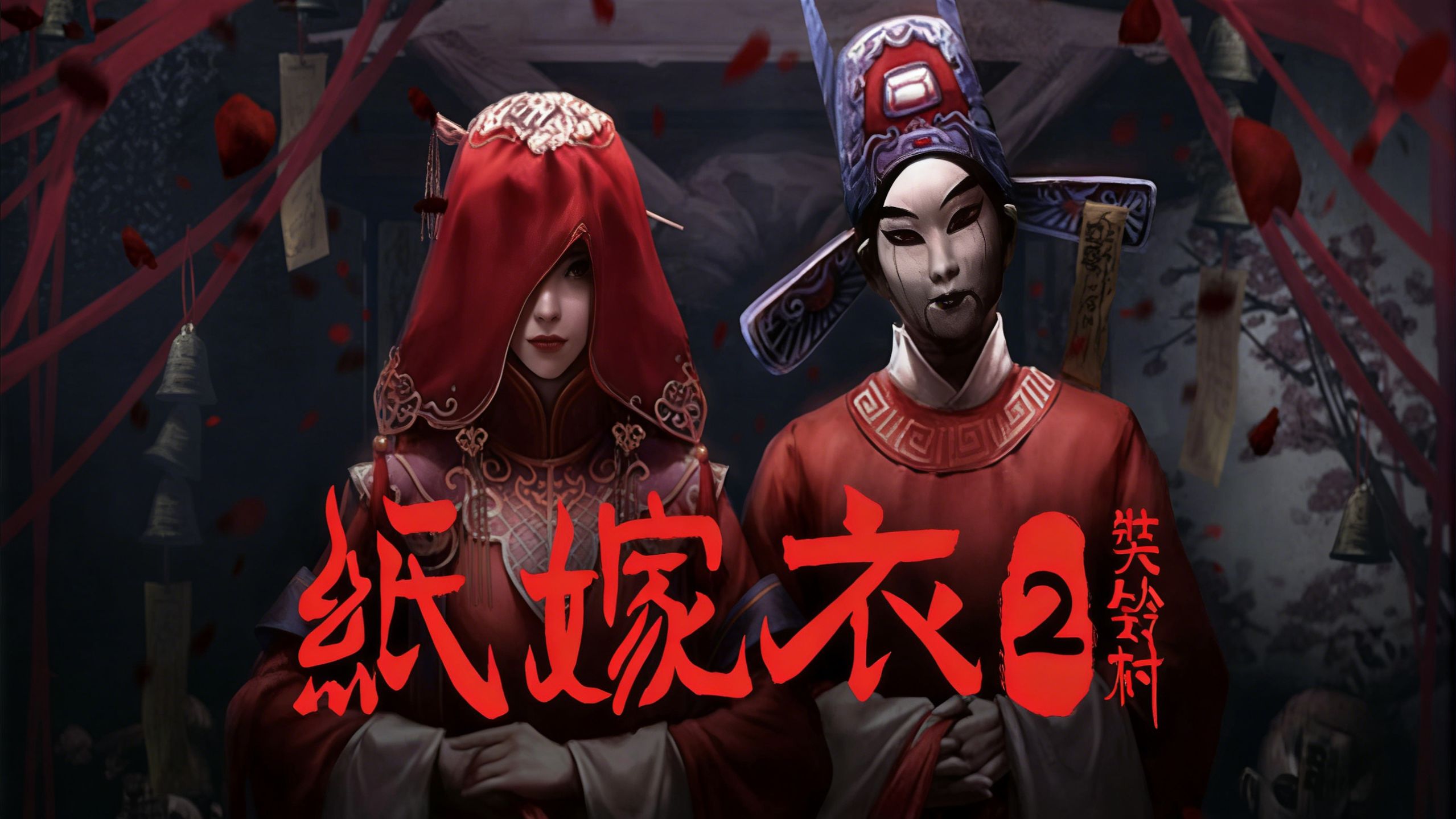 纸嫁衣2奘铃村游戏