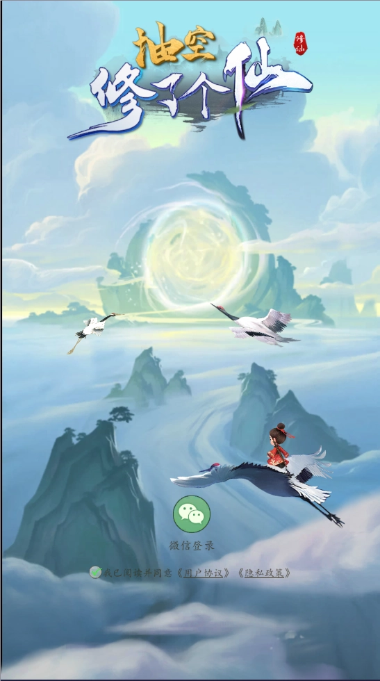 抽空修了个仙(1)