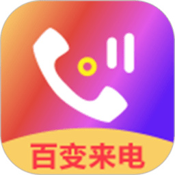 百变来电秀
