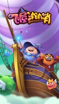 飞屋消消消手机版(1)