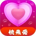 快来爱