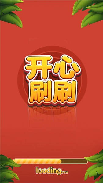 开心刷刷消方块(2)