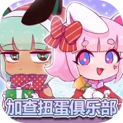 加查扭蛋俱乐部