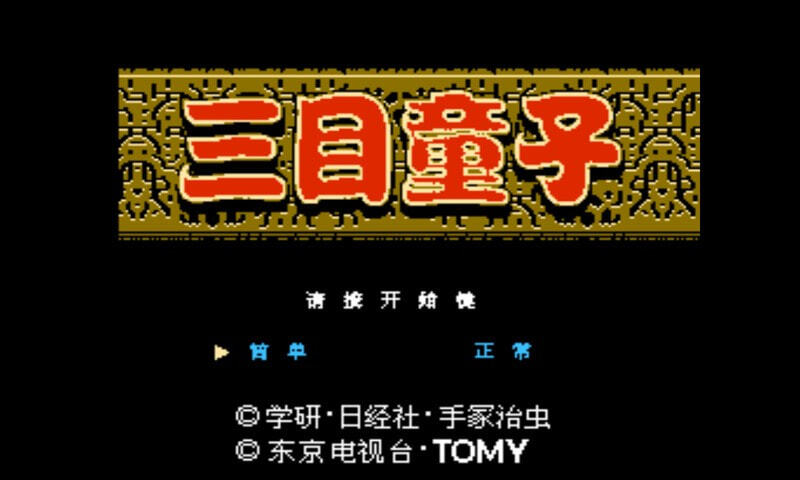 三目童子手机版(1)