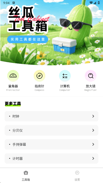 丝瓜工具箱(1)