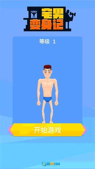 宅男变身记图2