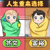 人生重来选择 v1.0