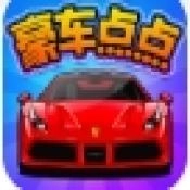 豪车点点