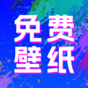 全民壁纸秀 V1.0.0