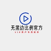 无黑边比例助手软件