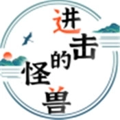 进击的怪兽v1.0.4