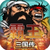 霸王三国传