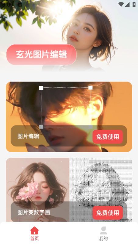 玄光图片编辑图2