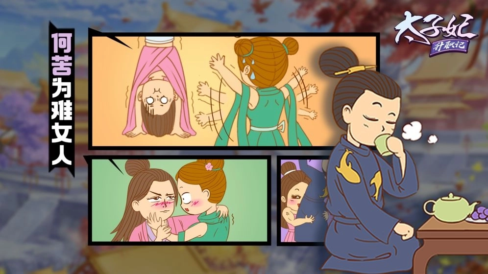 太子妃升职记游戏(3)