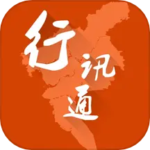 行讯通