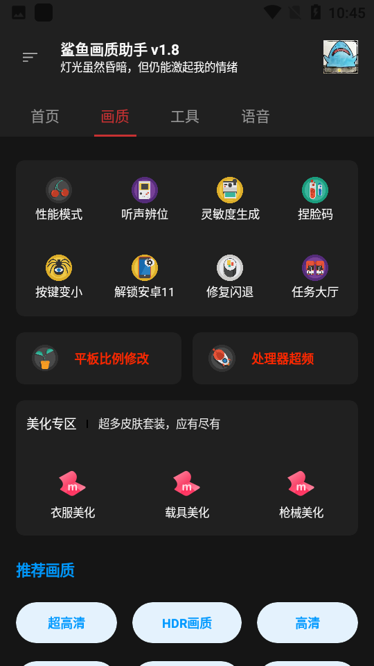 鲨鱼画质助手(1)