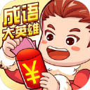 成语大英雄