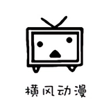 横风动漫旧版