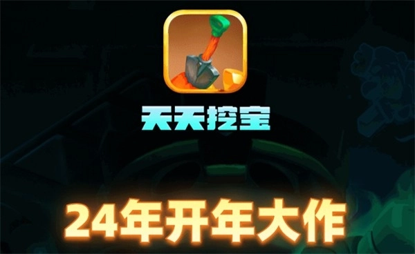 天天挖宝图3