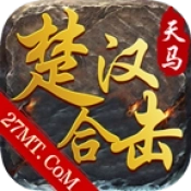 天马楚汉合击