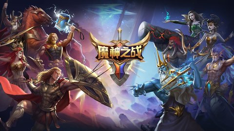 魔神之战(3)