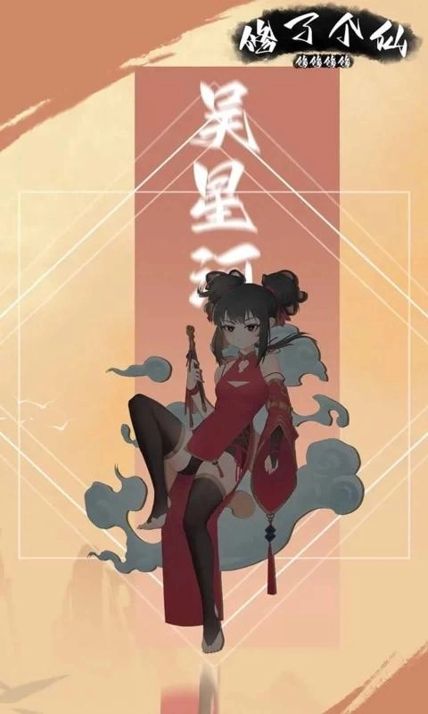 修修修修修了个仙图3