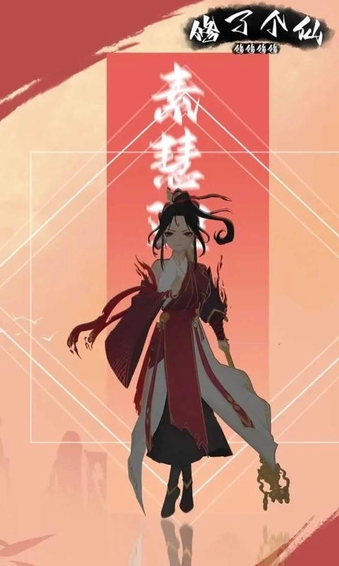 修修修修修了个仙图2