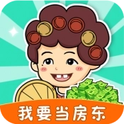 我要当房东2026