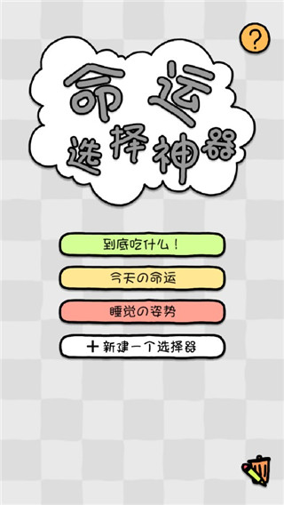 命运选择神器(1)