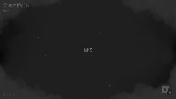 灵魂之桥前传(1)