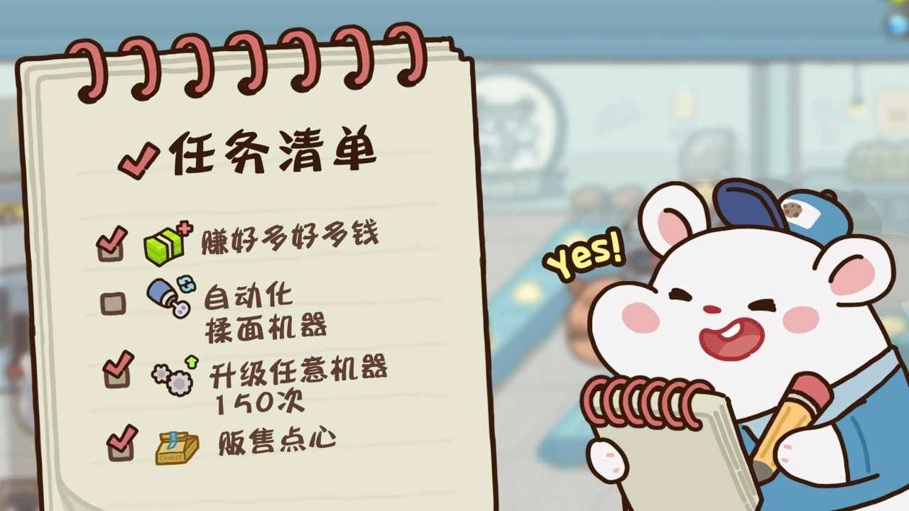 仓鼠点心工厂(4)
