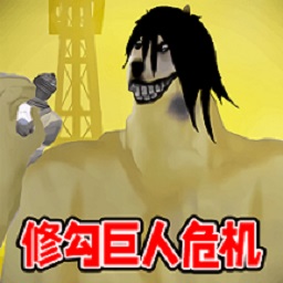 修勾巨人危机