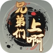 兄弟们上啊 v1.0.3