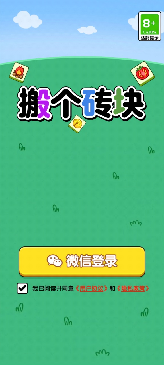 搬个砖块(1)
