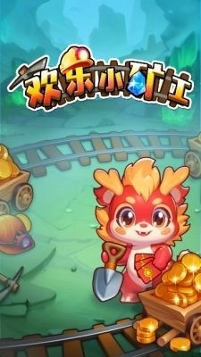 欢乐小矿工图3