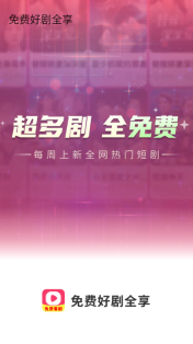 免费好剧全享(3)