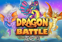 龙之战(1)