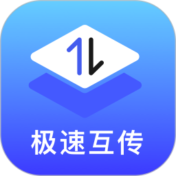极速互传