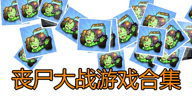 丧尸大战游戏合集