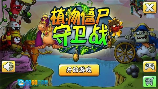 植物僵尸守卫战图4