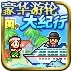 豪华游轮大纪行debug版
