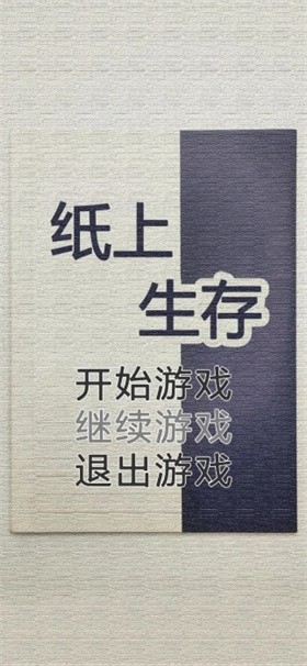 纸上生存(2)