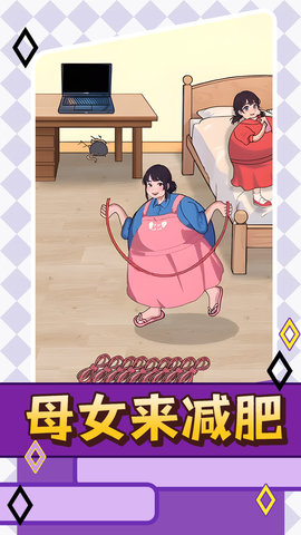 母女来减肥(2)