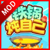 铁锅炖自己游戏